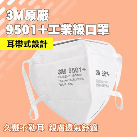 618-3M9501+ 原廠3M9501+口罩(工業級KN95口罩/耳戴)單入