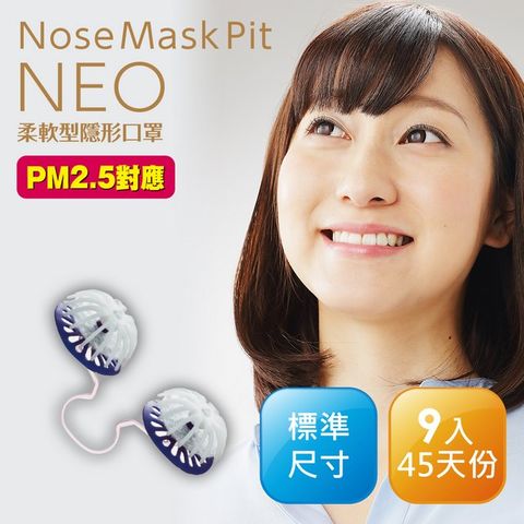 Nose Mask Pit NEO柔軟型隱形口罩 (標準尺寸／9入裝)【45天份 / PM2.5對應】