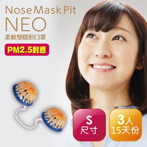 Nose Mask Pit NEO柔軟型隱形口罩 (S尺寸／3入裝)【15天份 / PM2.5對應】