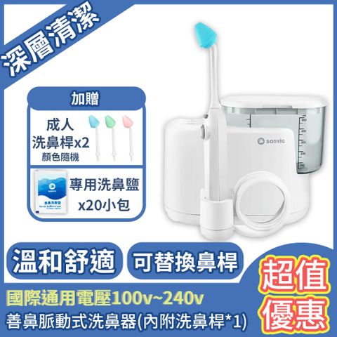 善鼻 善維 脈動式洗鼻器SH101N 限定優惠組 (內附洗鼻桿x1+贈洗鼻桿x2+贈洗鼻鹽x20)