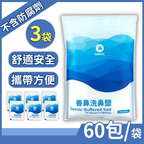 善維 善鼻洗鼻鹽 60小包/袋x3 (共180小包)
