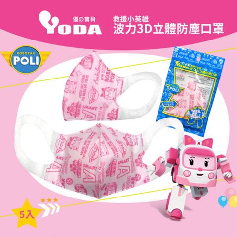 YoDa 波力3D立體防塵兒童口罩(5入/包)x3 - AMBER
