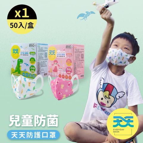 【天天】兒童防菌立體醫用口罩,兩款可選 (50入/盒)
