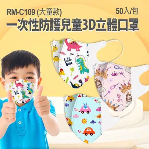 現貨 RM-C109 一次性防護兒童3D立體口罩 大童款 多款花色可選/ 50入/包 /袋裝/非醫療