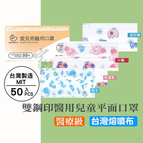 【愛貝恩】兒童醫用口罩(50入) 台灣MD雙鋼印 兒童口罩