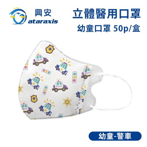 興安-幼童立體醫用口罩-警車(一盒50入)