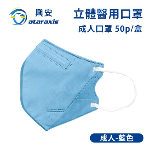 興安-成人立體醫用口罩-藍色(一盒50入)
