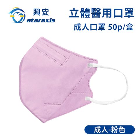 興安-成人立體醫用口罩-粉色(一盒50入)