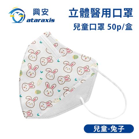 興安-兒童立體醫用口罩-兔子(一盒50入)