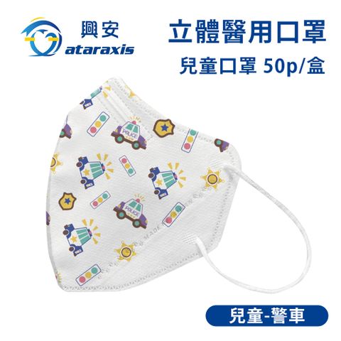 興安-兒童立體醫用口罩-警車(一盒50入)