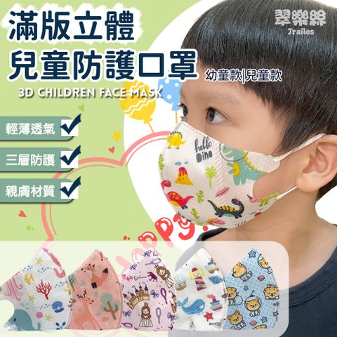 【翠樂絲】3D立體滿版兒童防護口罩/50入/盒裝/非醫療用