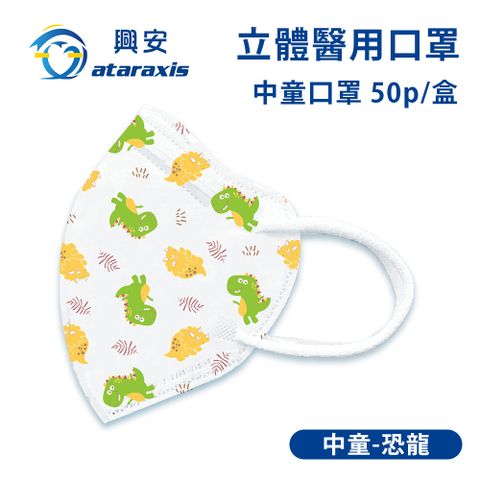 興安-中童立體醫用口罩-恐龍(一盒50入)