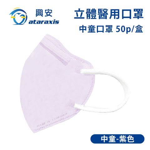 興安-中童立體醫用口罩-紫色((一盒50入)