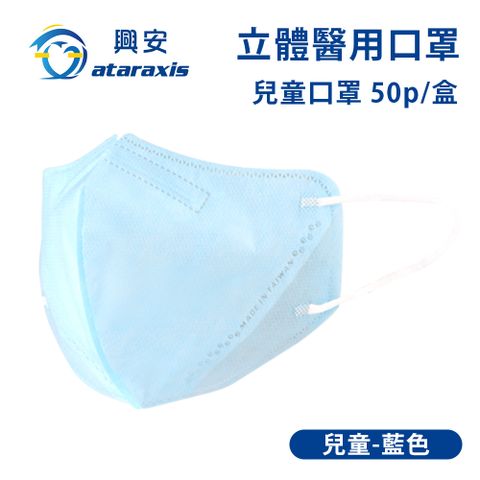興安-兒童立體醫用口罩-藍色(一盒50入)
