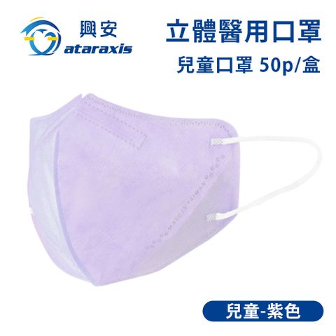 興安-兒童立體醫用口罩-紫色(一盒50入)