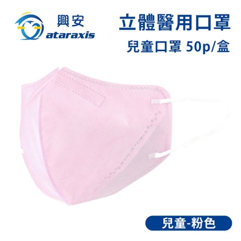 興安-兒童立體醫用口罩-粉色(一盒50入)