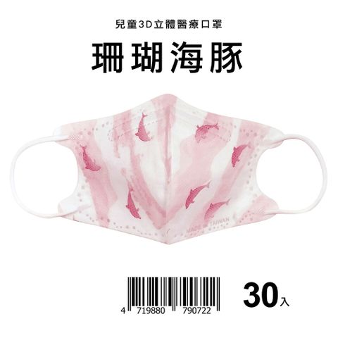 【盛籐】3D兒童立體醫療口罩 珊瑚海豚 30入/盒