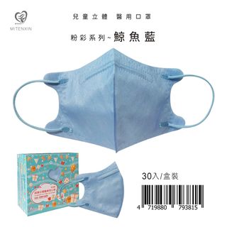 【盛籐】3D兒童立體醫療口罩 粉彩系列-鯨魚藍 30入/盒