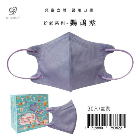 【盛籐】3D兒童立體醫療口罩 粉彩系列-鸚鵡紫 30入/盒