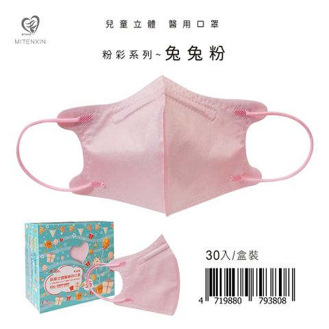 【盛籐】3D兒童立體醫療口罩 粉彩系列-兔兔粉 30入/盒
