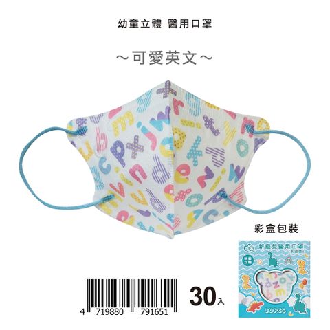 【新寵兒】3D幼幼立體醫療口罩 可愛英文 30入/盒