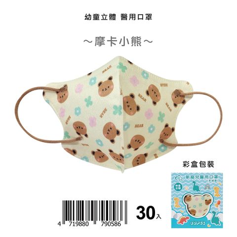 【新寵兒】3D幼幼立體醫療口罩 摩卡小熊 30入/盒