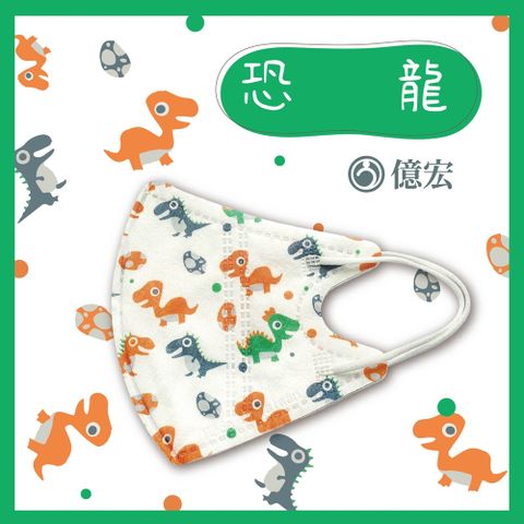【億宏】3D兒童立體醫療口罩 恐龍 30入/盒 單片包