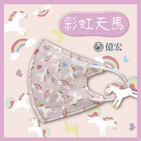 【億宏】3D兒童立體醫療口罩 彩虹天馬 30入/盒 單片包