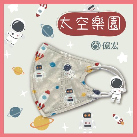 【億宏】3D兒童立體醫療口罩 太空樂園 30入/盒 單片包
