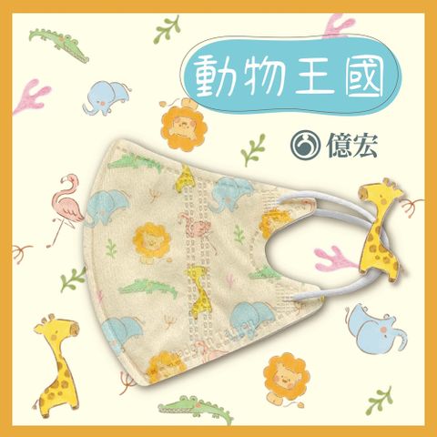 【億宏】3D兒童立體醫療口罩 動物王國 30入/盒 單片包