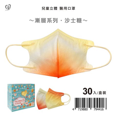【盛籐】3D兒童立體醫療口罩 漸層系列-沙士糖 30入/盒