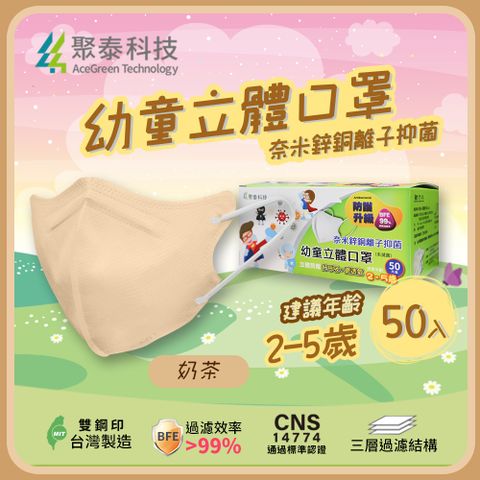 【聚泰科技】幼童3D立體口罩 50片/盒 奶茶-奈米鋅銅離子 適用2-5歲幼童