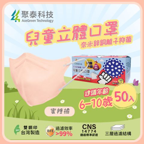 【聚泰科技】兒童3D立體口罩 50片/盒 蜜糖橘-奈米鋅銅離子 適用6-10歲幼童