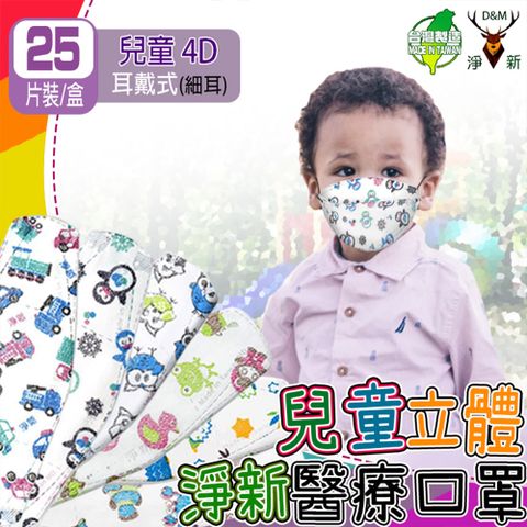 (淨新)醫療口罩 兒童立體4D細耳 25入/盒