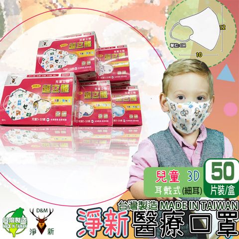 (淨新)醫療口罩 適用6-10歲 兒童立體3D細耳 50入/盒