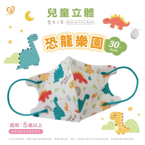 【盛籐】3D兒童立體醫療口罩 恐龍樂園 30入/盒