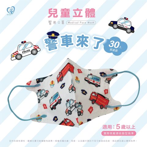 【盛籐】3D兒童立體醫療口罩 警車來了 30入/盒