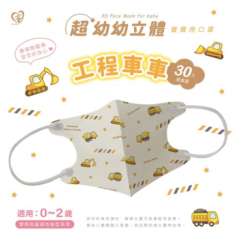 【天心】超幼幼3D立體口罩 工程車車 30入/盒