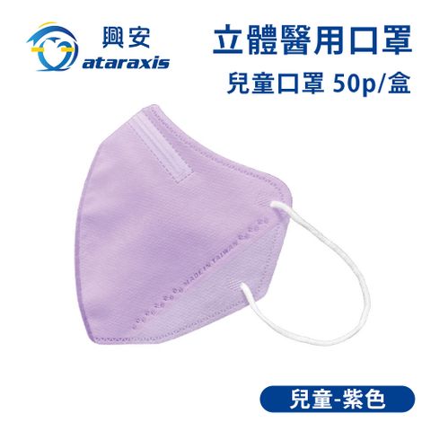 興安-兒童立體醫用口罩-紫色(一盒50入)