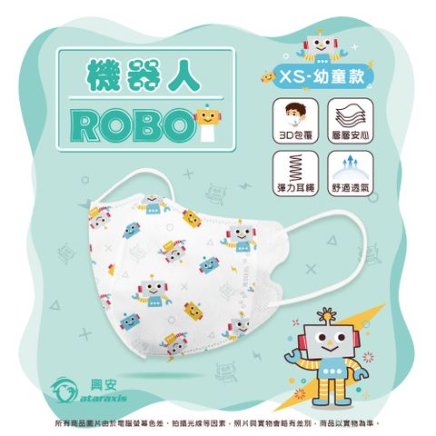 興安-幼童立體醫用口罩-機器人(一盒50入)
