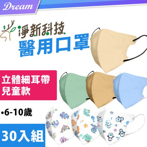 ◤多款可選 台灣製造◢淨新立體醫用口罩【兒童款-10入/袋x3】