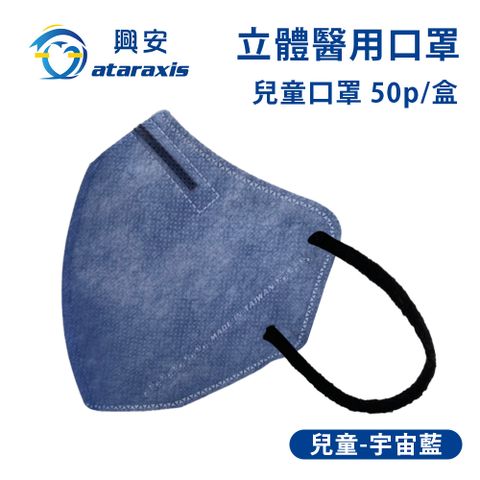 興安-兒童立體醫用口罩-宇宙藍(一盒50入)