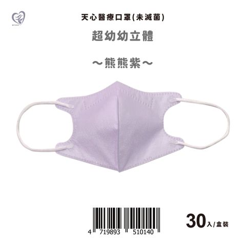 【天心】超幼幼3D立體醫療口罩 熊熊紫 30入/盒