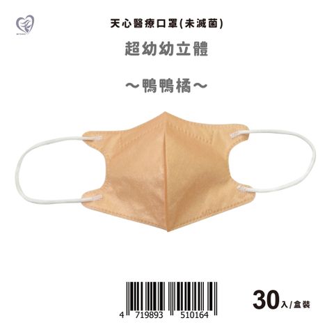 【天心】超幼幼3D立體醫療口罩 鴨鴨橘 30入/盒