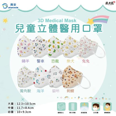 興安 兒童立體口罩-大童/中童/幼童 50入/1盒
