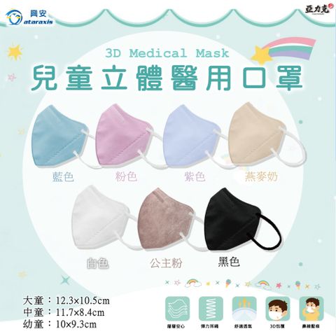 興安 兒童立體口罩-大童/中童/幼童 50入/1盒