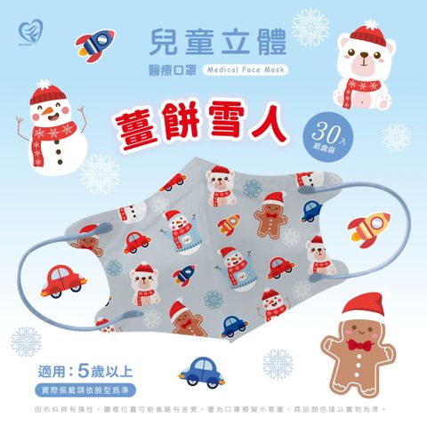 【天心】兒童3D立體醫療口罩 聖誕節-薑餅雪人 30入/盒