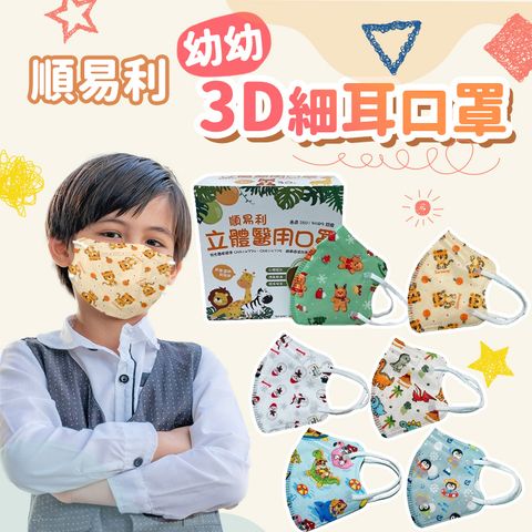 【順易利】2入組 兒童幼幼3D立體醫用口罩 (30入/盒) 細繩立體口罩 雙鋼印 醫療口罩 台灣製造