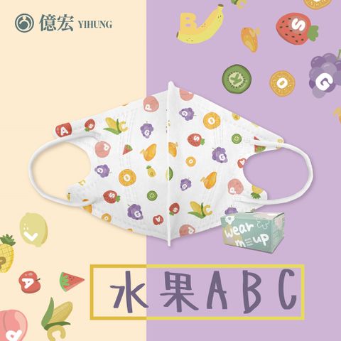 【億宏】3D兒童立體醫療口罩 水果ABC 30入/盒 單片包