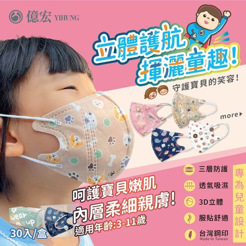【YIHUNG億宏】2入組 3-11歲兒童3D立體醫用口罩 醫療口罩 30入 立體口罩 立體細繩 單片包裝 台灣製造
